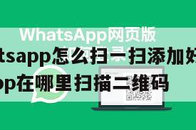 【whatsapp怎么扫一扫添加好友】whatsapp在哪里扫描二维码