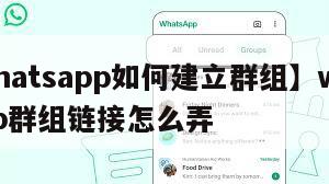 【whatsapp如何建立群组】whatsapp群组链接怎么弄
