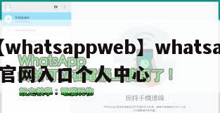 【whatsappweb】whatsapp官网入口个人中心