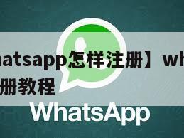 【whatsapp怎样注册】whatsapp注册教程