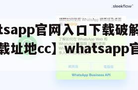 【whatsapp官网入口下载破解版正版万能下载址地cc】whatsapp官网入口下载