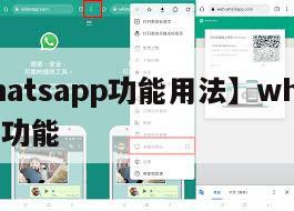 【whatsapp功能用法】whatsapp新功能