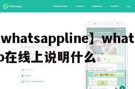【whatsappline】whatsapp在线上说明什么
