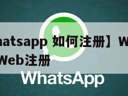 【whatsapp 如何注册】WhatsAppWeb注册