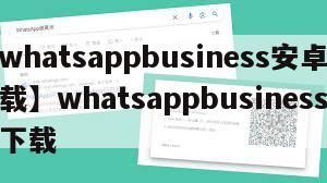 【whatsappbusiness安卓版下载】whatsappbusiness官方下载