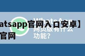 【whatsapp官网入口安卓】WhatsApp官网